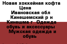 - Новая хоккейная кофта. › Цена ­ 1 000 - Ивановская обл., Кинешемский р-н, Кинешма г. Одежда, обувь и аксессуары » Мужская одежда и обувь   